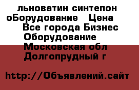 льноватин синтепон оБорудование › Цена ­ 100 - Все города Бизнес » Оборудование   . Московская обл.,Долгопрудный г.